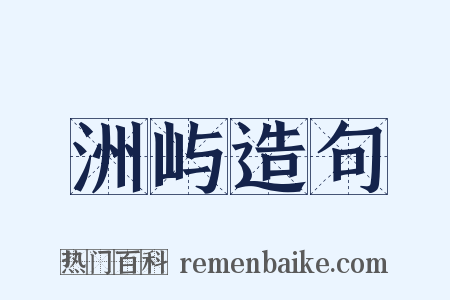 洲屿造句是什么意思的图片